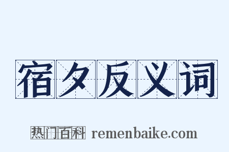 宿夕反义词是什么意思的图片